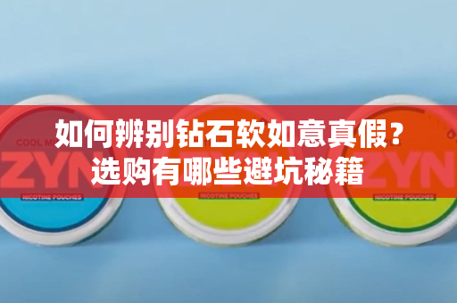 如何辨别钻石软如意真假？选购有哪些避坑秘籍